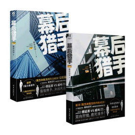 小説/ 幕後獵手（全二冊）中国版　羲和清零　幕後狩手 腹黒與腹黒的終極對決　腹黒与腹黒的終極対決 BL　ボーイズラブ　BOYS LOVE　ブロマンス　ライトノベル　耽美