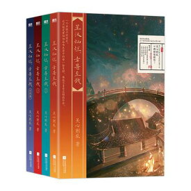 ドラマ小説/ 星漢燦爛 幸甚至哉（全四冊）中国版　關心則亂　関心則乱　せいかんさんらん　Love Like The Galaxy　月升滄海　銀河のような愛　中国書籍