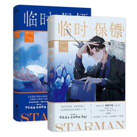 小説/ 臨時保&#37858; （全二冊）中国版　Starman　緑野千鶴　ライトノベル　BL　ボーイズラブ　BOYS LOVE　耽美　ブロマンス