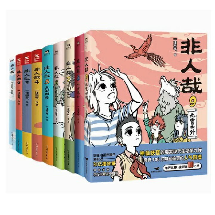 楽天市場】漫画/ 非人哉（第1-11巻/巻数選択） 中国版 ひとにあらざる  