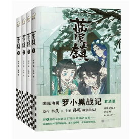 漫画/ 藍溪鎮（第1-4巻/巻数選択）中国版　羅小黒戰記 君清篇 THE LEGEND OF LUOXIAOHEI　孫呱　木頭（MTJJ）　羅小黒戦記　ルオシャオヘイジャンジー ロシャオヘイセンキ 番外編　らんけいちん　コミック 羅小黒戦記外伝　藍渓鎮 　中国書籍