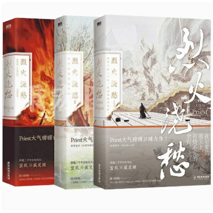 楽天市場】小説/ 烈火澆愁（全3巻・完結/巻数選択）中国版 Priest BL 