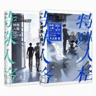小説/ 特殊人格（全二冊） 中国版　木瓜黄　 BL　ボーイズラブ　BOYS LOVE　ブロマンス　耽美　ライトノ…