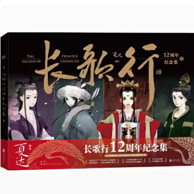 ◇SALE◇イラスト集/ 長歌行 12周年紀念集 中国版　夏達　かたつ　ビジュアルブック　設定集　中国書籍