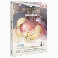 イラスト集/ 夢影繪卷 奇跡暖暖官方畫集 中国版　ミラクルニキ　Miracle Nikki　ビジュアルブック　夢影…
