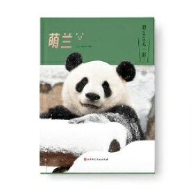 萌蘭 中国版　モンラン　熊貓　熊猫　パンダ　PANDA MENGLANG　写真集　フォトエッセイ　中国書籍