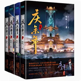 漫画/ 慶餘年（第1-4冊）中国版　猫膩　マオニー　Joy of Life　慶余年～麒麟児、現る～ 　コミック　中国書籍