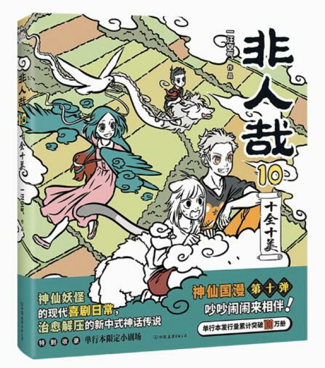 楽天市場】漫画/ 非人哉（第1-11巻/巻数選択） 中国版 ひとにあらざる  