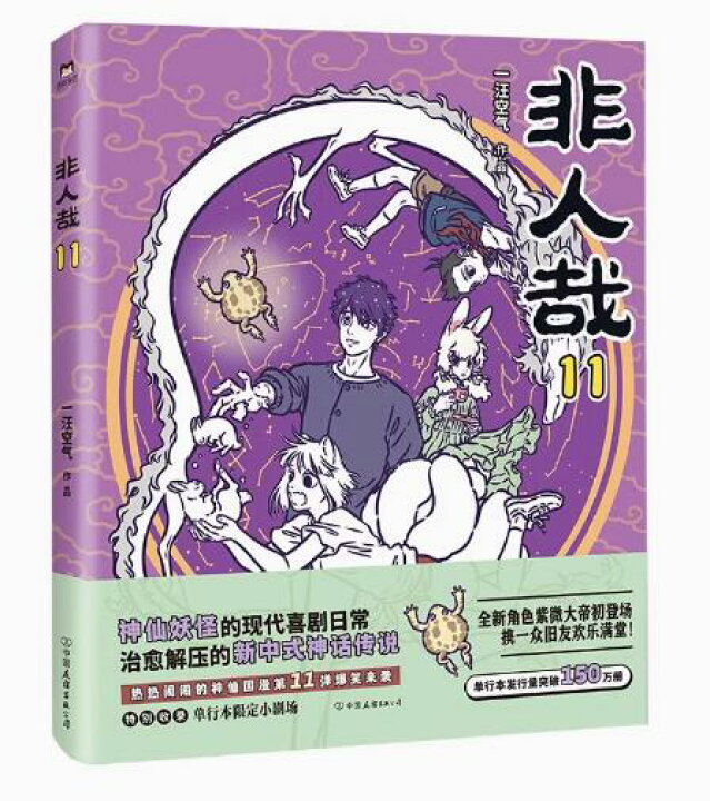 楽天市場】漫画/ 非人哉（第1-11巻/巻数選択） 中国版 ひとにあらざる  