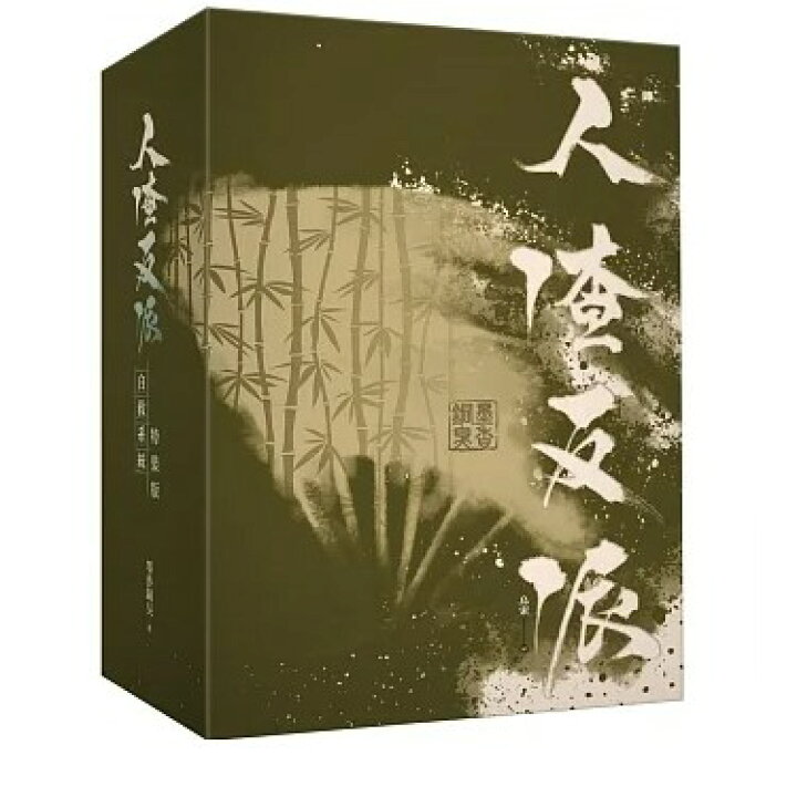 楽天市場】小説/ 人渣反派自救系統 新裝版（全三冊）＜特裝版＞ 台湾版 