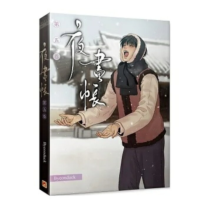楽天市場】漫画/ 夜畫帳（第1～8巻/巻数選択）＜通常版＞ 台湾版 夜