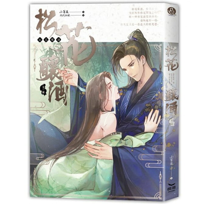 楽天市場 小説 松花釀酒 全 台湾版 小箐嵐 Bl ボーイズラブ Boys Love ライトノベル アジア音楽ショップ亞洲音樂購物網