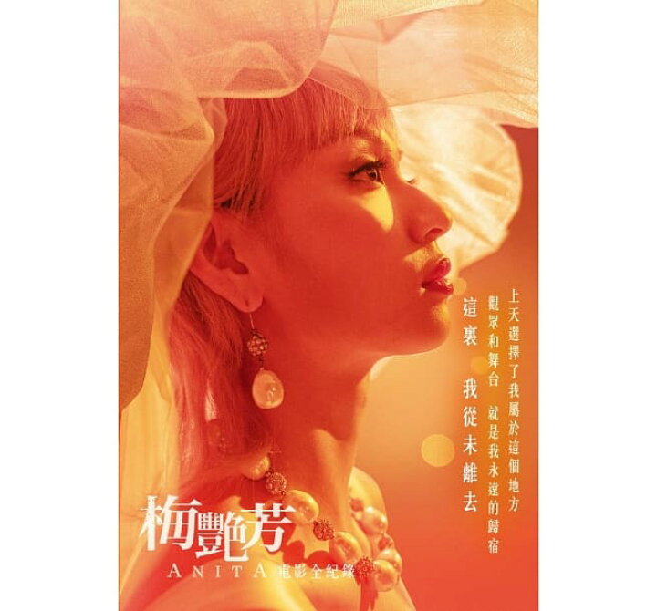 楽天市場】映画ガイド本/ 梅艷芳ANITA：電影全紀録 台湾版 アニタ 