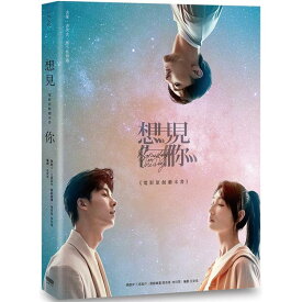 シナリオ/ 《想見你》電影原創劇本書 台湾版 My someday or one day 時をかける愛　映画　シナリオ集　脚本　台本　台湾書籍　想見&#20320;