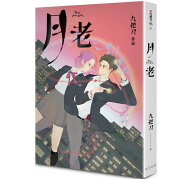 小説/ 月老（新版）台湾版 九把刀　ギデンズ・コー　ジョウバーダオ　Till We Meet Again　月老 ～また会…