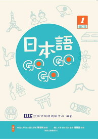 語学学習/ 日本語GOGOGO 1 増訂版（テキスト） 台湾版　初級　台湾書籍