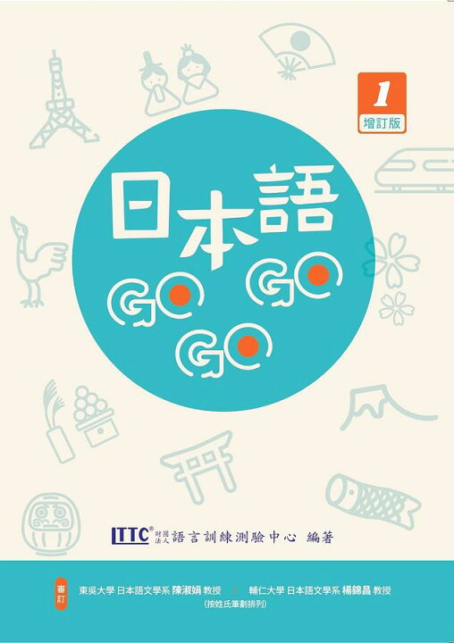 楽天市場】語学学習/ 日本語GOGOGO 1 増訂版（テキスト） 台湾版 初級 