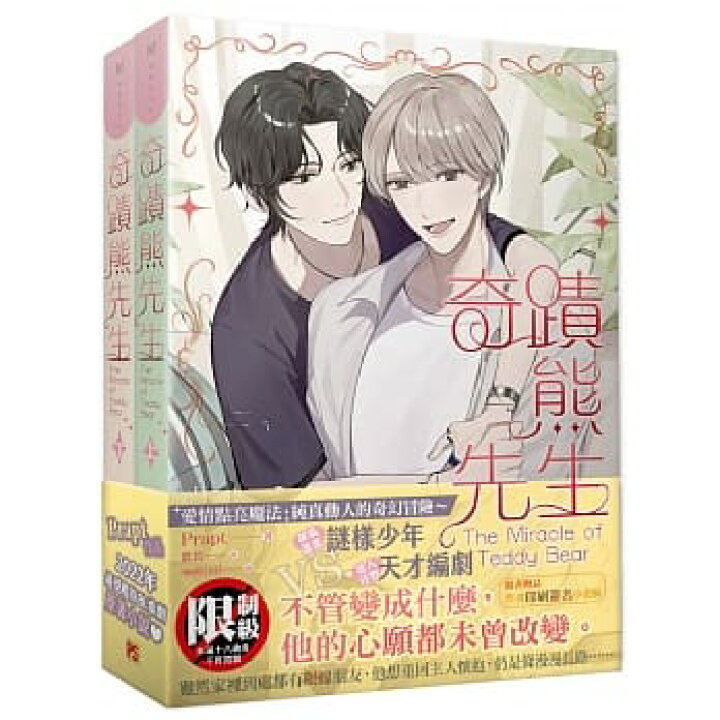 楽天市場 ドラマ小説 The Miracle Of Teddy Bear 奇蹟熊先生 全二冊 台湾版 Prapt ザ ミラクル オブ テディベア Bl ライトノベル ボーイズラブ アジア音楽ショップ亞洲音樂購物網