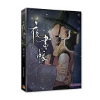 漫画/ 夜畫帳 第六卷 ＜限定版＞ 台湾版 夜画帳 Byeonduck BL ボーイズラブ　やがちょう コミック　Painter of the Night　ビョンドク