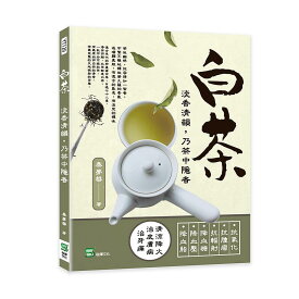 白茶：淡香清韻， 乃茶中隱者 台湾版　お茶　台湾茶　中国茶