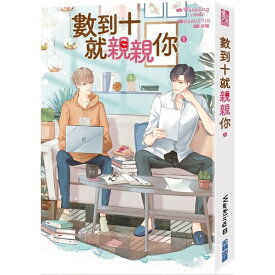 小説/ 數到十就親親你（全四冊） 台湾版 Lovely Writer The Series ラブリー・ライター・ザ・シリーズ　ボーイズラブ BL BOYS LOVE ブロマンス