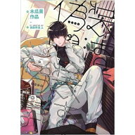 小説/ 偽裝學渣（全二冊）台湾版　木瓜黄　禽園長　耽美 BL ボーイズラブ　BOYS LOVE 偽造学渣