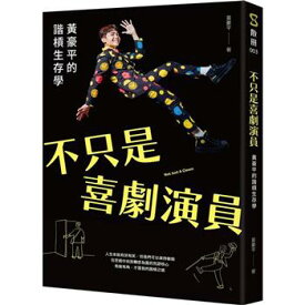 エッセイ/ 不只是喜劇演員：黄豪平的諧槓生存學 台湾版　ファン・ハオピン　Hao-Ping Huang　台湾書籍
