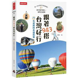 旅行ガイド/ 跟著943搭台灣好行：15元起跳的自遊提案 台湾版　観光　ガイドブック　台湾書籍