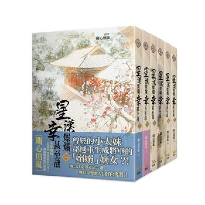 楽天市場】ドラマ小説/ 星漢燦爛 幸甚至哉（全6巻・完結/巻数選択 