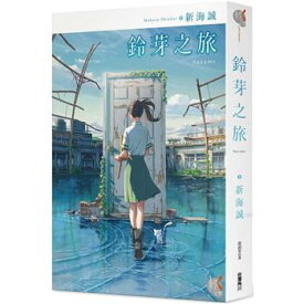 映画小説/ 鈴芽之旅 台湾版　すずめの戸締まり　新海誠