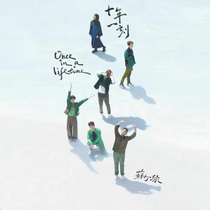 楽天市場】蘇打緑/ 十年一刻＜蘇打緑版＞正式版（CD）台湾盤 Once in a 