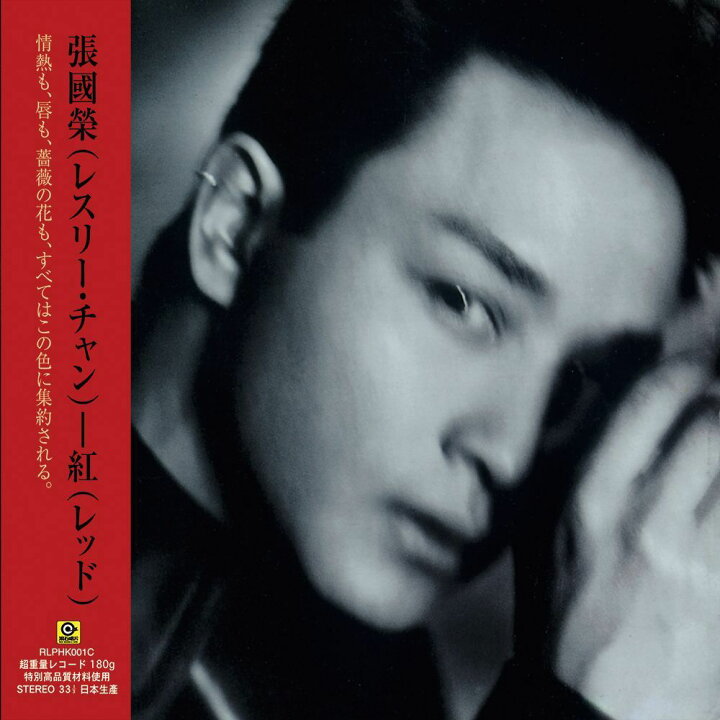 楽天市場】張國榮/ 紅＜アナログレコード＞（LP）台湾盤 レスリー 