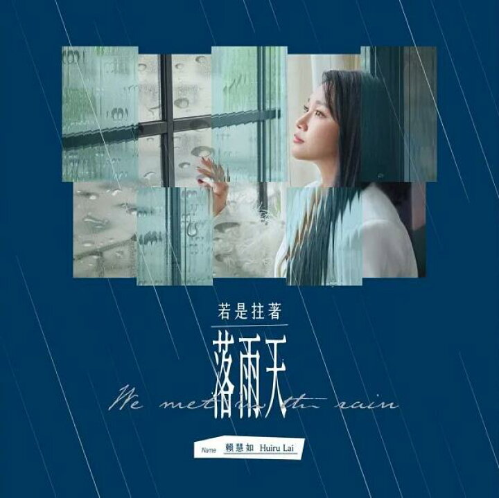 楽天市場】頼慧如/ 若是拄著落雨天（CD）台湾盤 We Met In The Rain 