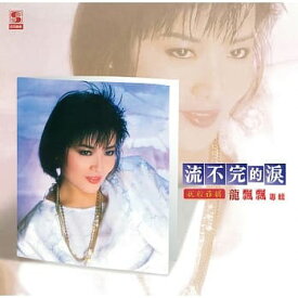 龍飄飄/ 流不完的涙（CD）台湾盤　ロン・ピャオピャオ Long Piao-piao