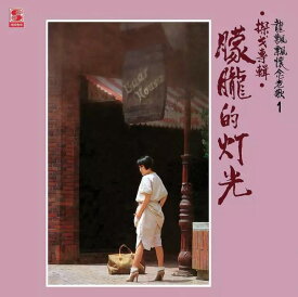 龍飄飄/ 懷念老歌1（CD）台湾盤　ロン・ピャオピャオ Long Piao-piao
