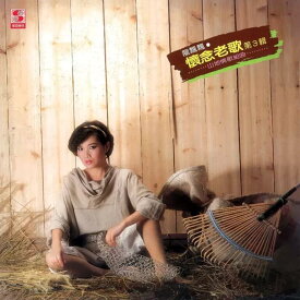 龍飄飄/ 懷念老歌3（CD）台湾盤　ロン・ピャオピャオ Long Piao-piao