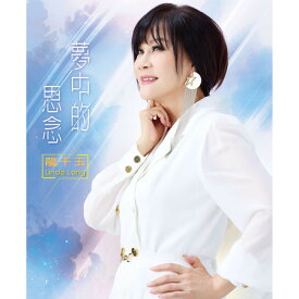 龍千玉/ 夢中的思念（CD+DVD）台湾盤　ロン・チェンユー Linda Long リンダ・ロン