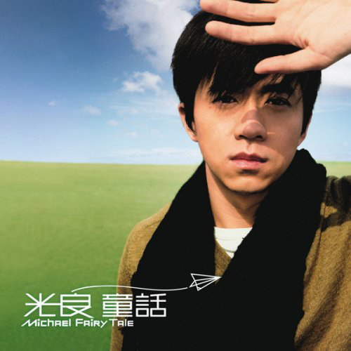 光良/ 童話＜アナログレコード＞（LP）台湾盤　マイケル・ウォン Michael Wong グァンリャン