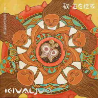 【メール便送料無料】TBT 泰武古謠傳唱/ Kivaljuq - 歌, 正在綻放 (2CD) 台湾盤 Taiwu Ballads Troupe So…