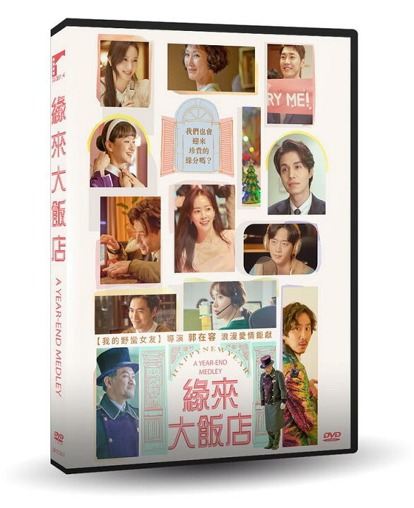 楽天市場 韓国映画 ハッピーニューイヤー Dvd 台湾盤 縁來大飯店 A Year End Medley アジア音楽ショップ亞洲音樂購物網