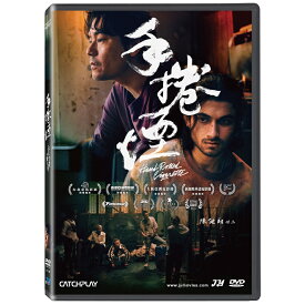 香港映画/ 手捲煙（DVD）台湾盤　Hand Rolled Cigarette 手巻き煙草