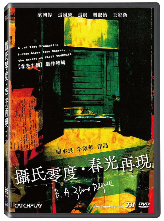 楽天市場 香港映画 ブエノスアイレス 摂氏零度 Dvd 台湾盤 攝氏零度 春光再現 Buenos Aires Zero Degree The Making Of Happy Together アジア音楽ショップ亞洲音樂購物網