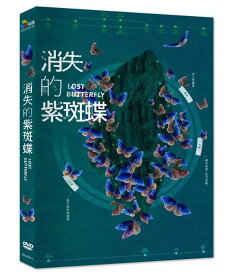 台湾映画/ 消失的紫斑蝶（DVD）台湾盤　Lost Butterfly 消えゆくルリマダラ