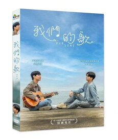 韓国映画/ Our song（DVD）台湾盤　我們的歌 あの歌