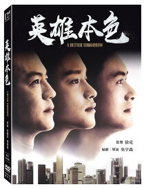 香港映画/ 男たちの挽歌＜デジタル修復版＞（DVD）台湾盤　英雄本色 A Better Tomorrow
