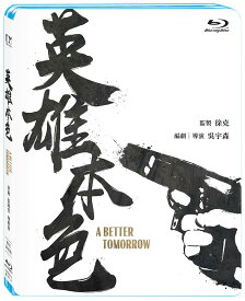 香港映画/ 男たちの挽歌＜デジタル修復版＞（Blu-ray）台湾盤　英雄本色 A Better Tomorrow ブルーレイ