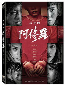 台湾映画/ 該死的阿修羅（DVD）台湾盤　Goddamned Asura　阿修羅／アシュラ