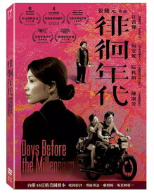 台湾映画/ 徘徊年代（DVD）台湾盤　Days Before The Millennium