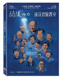 台湾映画/ 蘭陵40 ─ 演員實驗教室（DVD）台湾盤　Lan Ling 40Th: Experimental Actors Studio 演員実験教室