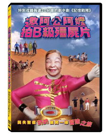 台湾映画/ 邀阿公阿&#23332;拍B級殭屍片（DVD）台湾盤　Zombie film with grandpas&grandmas おじいちゃん、おばあちゃんと一緒にB級ゾンビ映画を撮ってみた